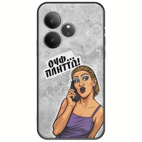 Θήκη Epic Quotes - Ουφ...Πλήττω! Realme GT 6 5G Black TPU (Μαύρη Σιλικόνη)