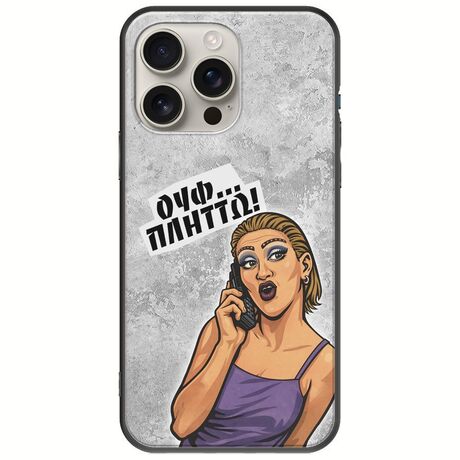 Θήκη Epic Quotes - Ουφ...Πλήττω! iPhone 16 Pro Black TPU (Μαύρη Σιλικόνη)