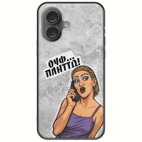 Θήκη Epic Quotes - Ουφ...Πλήττω! iPhone 16 Plus Black TPU (Μαύρη Σιλικόνη)