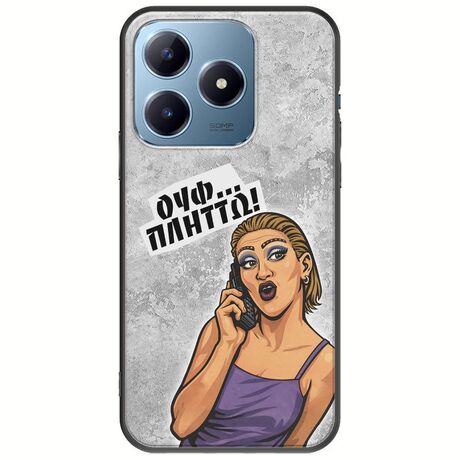 Θήκη Epic Quotes - Ουφ...Πλήττω! Realme C63 Black TPU (Μαύρη Σιλικόνη)