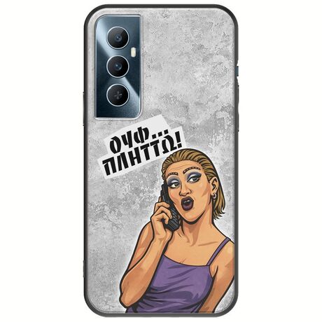 Θήκη Epic Quotes - Ουφ...Πλήττω! Realme C65 4G Black TPU (Μαύρη Σιλικόνη)