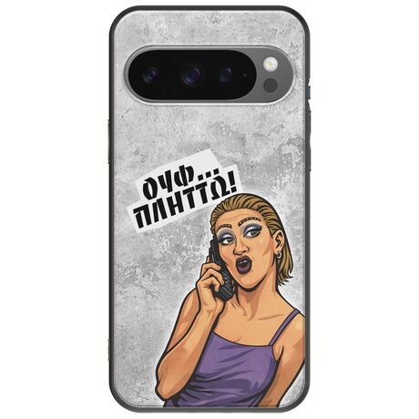 Θήκη Epic Quotes - Ουφ...Πλήττω! Google Pixel 9 Pro 5G Black TPU (Μαύρη Σιλικόνη)