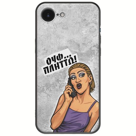 Θήκη Epic Quotes - Ουφ...Πλήττω! iPhone 16e Black TPU (Μαύρη Σιλικόνη)