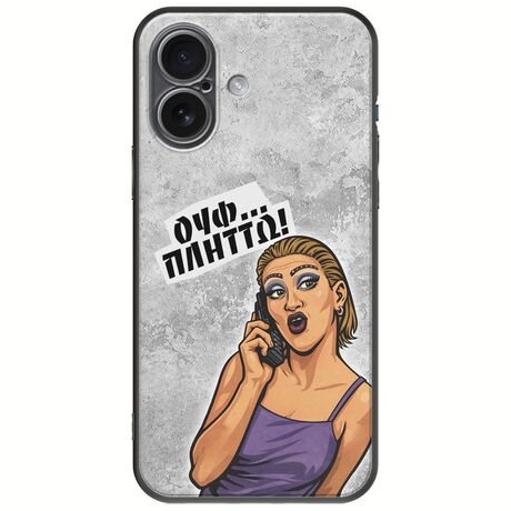 Θήκη Epic Quotes - Ουφ...Πλήττω! iPhone 17 Black TPU (Μαύρη Σιλικόνη)