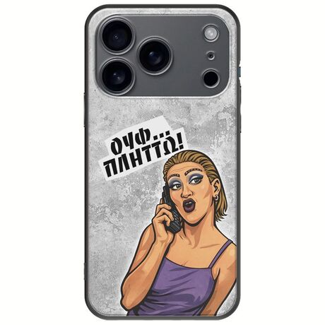 Θήκη Epic Quotes - Ουφ...Πλήττω! iPhone 17 Pro Max Black TPU (Μαύρη Σιλικόνη)