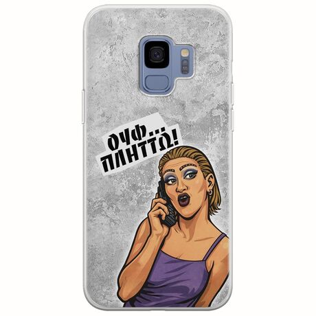 Θήκη Epic Quotes - Ουφ...Πλήττω! Samsung Galaxy S9 Flexible TPU (Διάφανη Σιλικόνη)