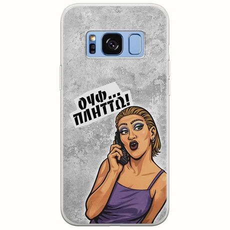 Θήκη Epic Quotes - Ουφ...Πλήττω! Samsung Galaxy S8 Flexible TPU (Διάφανη Σιλικόνη)