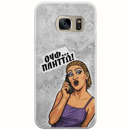 Θήκη Epic Quotes - Ουφ...Πλήττω! Samsung Galaxy S7 Edge Flexible TPU (Διάφανη Σιλικόνη)
