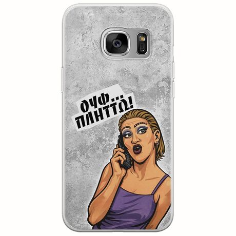 Θήκη Epic Quotes - Ουφ...Πλήττω! Samsung Galaxy S7 Flexible TPU (Διάφανη Σιλικόνη)