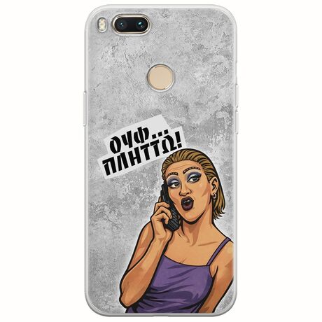 Θήκη Epic Quotes - Ουφ...Πλήττω! Xiaomi Mi A1 / Mi 5X Flexible TPU (Διάφανη Σιλικόνη)