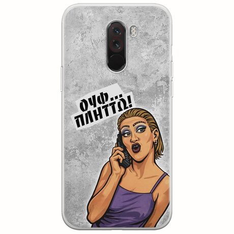 Θήκη Epic Quotes - Ουφ...Πλήττω! Xiaomi Pocophone F1 Flexible TPU (Διάφανη Σιλικόνη)