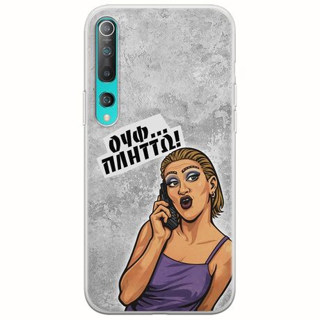 Θήκη Epic Quotes - Ουφ...Πλήττω! Xiaomi Mi Note 10 / Mi Note 10 Pro Flexible TPU (Διάφανη Σιλικόνη)
