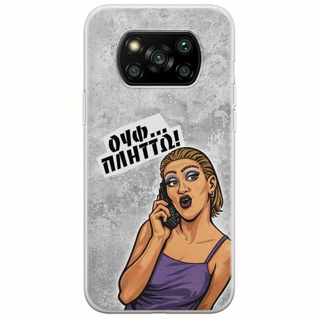 Θήκη Epic Quotes - Ουφ...Πλήττω! Xiaomi Poco X3 NFC / X3 Pro Flexible TPU (Διάφανη Σιλικόνη)