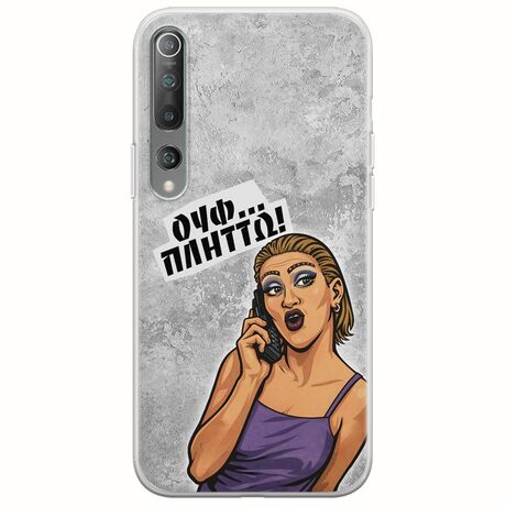 Θήκη Epic Quotes - Ουφ...Πλήττω! Xiaomi Mi 10  / Mi 10 Pro Flexible TPU (Διάφανη Σιλικόνη)