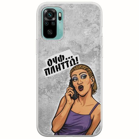 Θήκη Epic Quotes - Ουφ...Πλήττω! Xiaomi Redmi Note 10 / 10s Flexible TPU (Διάφανη Σιλικόνη)