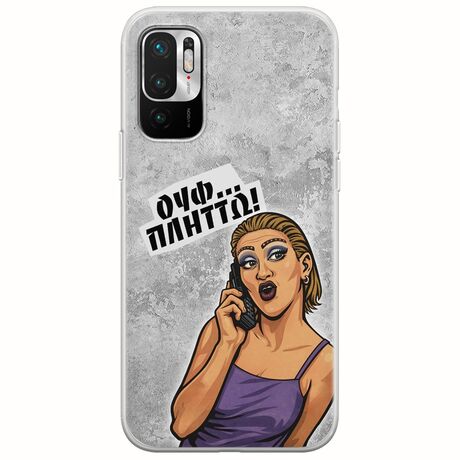 Θήκη Epic Quotes - Ουφ...Πλήττω! Xiaomi Redmi Note 10 5G Flexible TPU (Διάφανη Σιλικόνη)