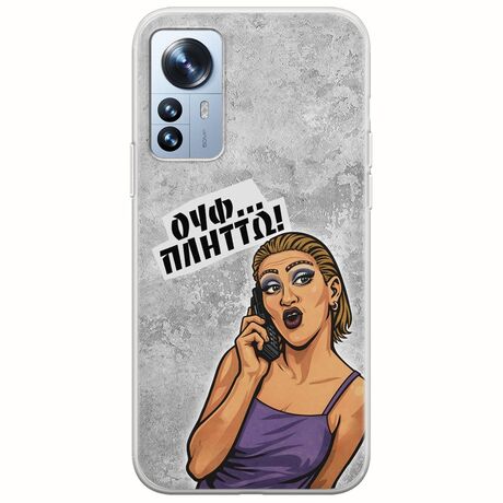 Θήκη Epic Quotes - Ουφ...Πλήττω! Xiaomi 12 Pro Flexible TPU (Διάφανη Σιλικόνη)