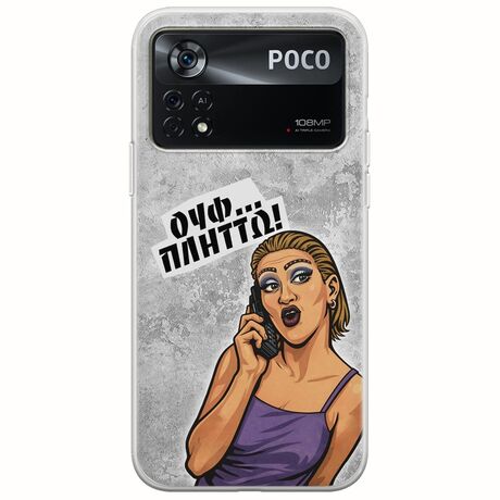 Θήκη Epic Quotes - Ουφ...Πλήττω! Xiaomi Poco X4 Pro 5G Flexible TPU (Διάφανη Σιλικόνη)