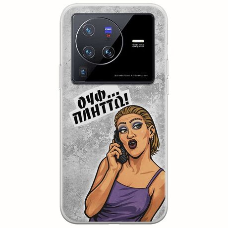 Θήκη Epic Quotes - Ουφ...Πλήττω! Vivo X80 Pro Flexible TPU (Διάφανη Σιλικόνη)
