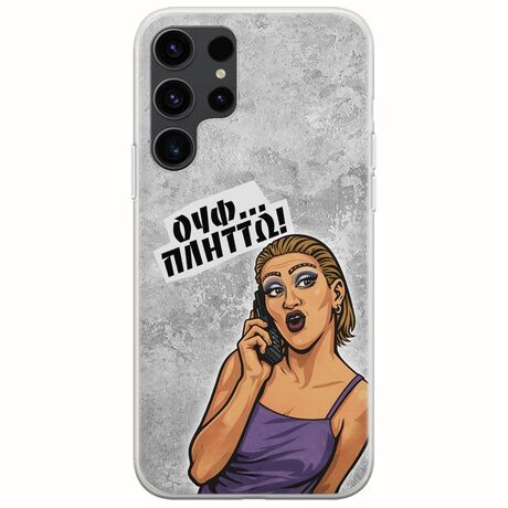 Θήκη Epic Quotes - Ουφ...Πλήττω! Samsung Galaxy S23 Ultra 5G Flexible TPU (Διάφανη Σιλικόνη)