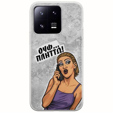 Θήκη Epic Quotes - Ουφ...Πλήττω! Xiaomi 13 Pro 5G Flexible TPU (Διάφανη Σιλικόνη)