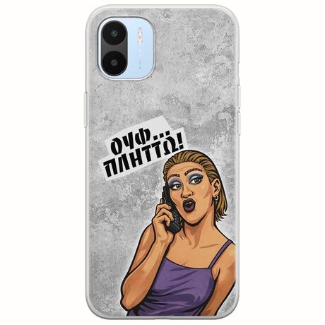 Θήκη Epic Quotes - Ουφ...Πλήττω! Xiaomi Redmi A2 Flexible TPU (Διάφανη Σιλικόνη)