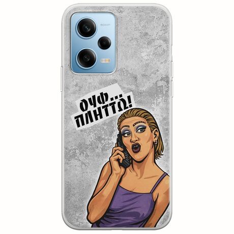 Θήκη Epic Quotes - Ουφ...Πλήττω! Xiaomi Redmi Note 12 4G Flexible TPU (Διάφανη Σιλικόνη)