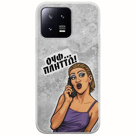 Θήκη Epic Quotes - Ουφ...Πλήττω! Xiaomi 13 5G Flexible TPU (Διάφανη Σιλικόνη)