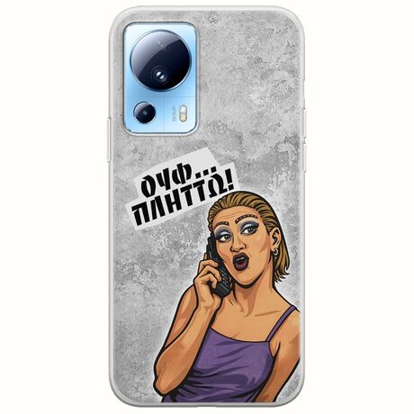 Θήκη Epic Quotes - Ουφ...Πλήττω! Xiaomi 13 Lite 5G Flexible TPU (Διάφανη Σιλικόνη)