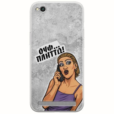 Θήκη Epic Quotes - Ουφ...Πλήττω! Xiaomi Redmi 5A Flexible TPU (Διάφανη Σιλικόνη)