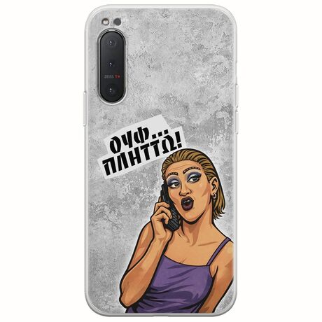 Θήκη Epic Quotes - Ουφ...Πλήττω! Sony Xperia 5 Flexible TPU (Διάφανη Σιλικόνη)