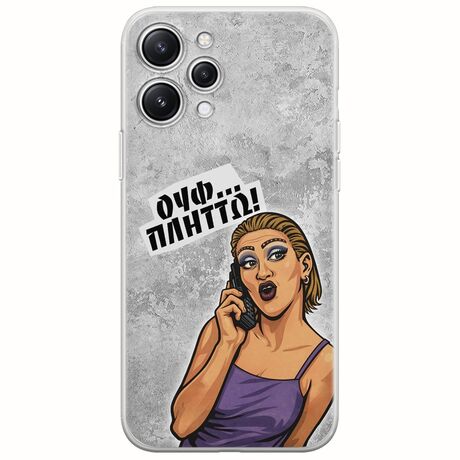 Θήκη Epic Quotes - Ουφ...Πλήττω! Xiaomi Redmi 12 Flexible TPU (Διάφανη Σιλικόνη)