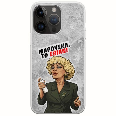 Θήκη Epic Quotes - Μαρούσκα το Εβιάν iPhone 15 Pro Max Flexible TPU (Διάφανη Σιλικόνη)
