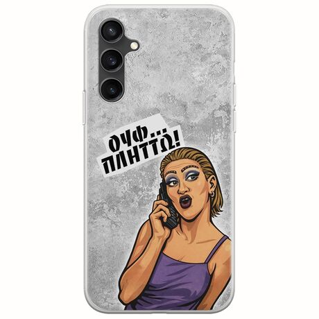 Θήκη Epic Quotes - Ουφ...Πλήττω! Samsung Galaxy S23 FE 5G Flexible TPU (Διάφανη Σιλικόνη)