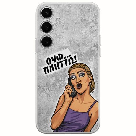 Θήκη Epic Quotes - Ουφ...Πλήττω! Samsung Galaxy S24 Plus 5G Flexible TPU (Διάφανη Σιλικόνη)