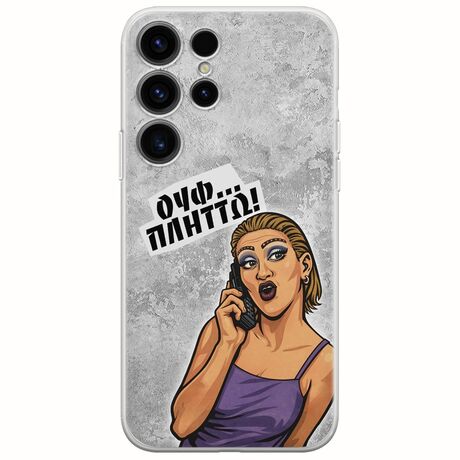 Θήκη Epic Quotes - Ουφ...Πλήττω! Samsung Galaxy S24 Ultra 5G Flexible TPU (Διάφανη Σιλικόνη)