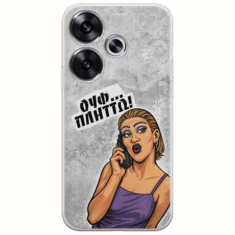 Θήκη Epic Quotes - Ουφ...Πλήττω! Xiaomi Poco F6 5G Flexible TPU (Διάφανη Σιλικόνη)