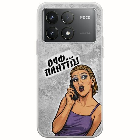 Θήκη Epic Quotes - Ουφ...Πλήττω! Xiaomi Poco F6 Pro 5G Flexible TPU (Διάφανη Σιλικόνη)