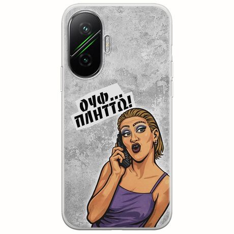 Θήκη Epic Quotes - Ουφ...Πλήττω! Xiaomi Poco F7 5G Flexible TPU (Διάφανη Σιλικόνη)