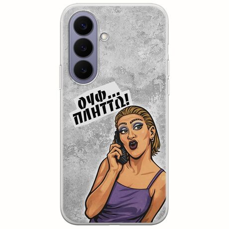 Θήκη Epic Quotes - Ουφ...Πλήττω! Samsung Galaxy S26 5G Flexible TPU (Διάφανη Σιλικόνη)