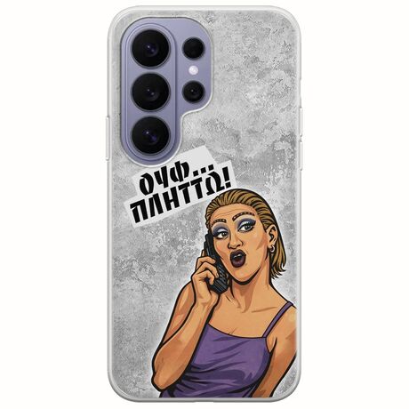 Θήκη Epic Quotes - Ουφ...Πλήττω! Samsung Galaxy S26 Ultra 5G Flexible TPU (Διάφανη Σιλικόνη)