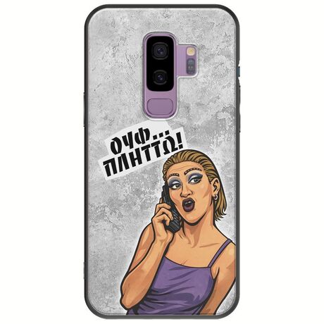 Θήκη Epic Quotes - Ουφ...Πλήττω! Samsung Galaxy S9 Plus Black TPU (Μαύρη Σιλικόνη)