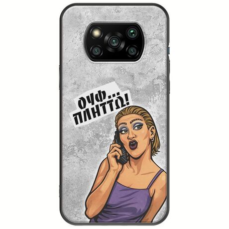 Θήκη Epic Quotes - Ουφ...Πλήττω! Xiaomi Poco X3 NFC / X3 Pro Black TPU (Μαύρη Σιλικόνη)