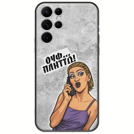 Θήκη Epic Quotes - Ουφ...Πλήττω! Samsung Galaxy S22 Ultra Black TPU (Μαύρη Σιλικόνη)