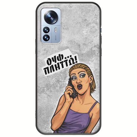 Θήκη Epic Quotes - Ουφ...Πλήττω! Xiaomi 12 Pro Black TPU (Μαύρη Σιλικόνη)