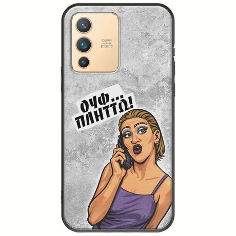 Θήκη Epic Quotes - Ουφ...Πλήττω! Vivo V23 5G Black TPU (Μαύρη Σιλικόνη)