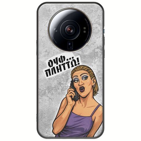Θήκη Epic Quotes - Ουφ...Πλήττω! Xiaomi 12S Ultra Black TPU (Μαύρη Σιλικόνη)