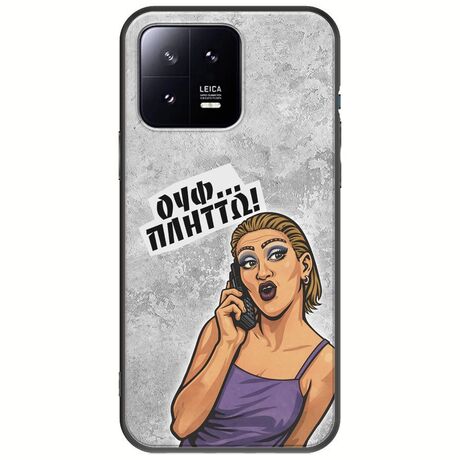 Θήκη Epic Quotes - Ουφ...Πλήττω! Xiaomi 13 5G Black TPU (Μαύρη Σιλικόνη)