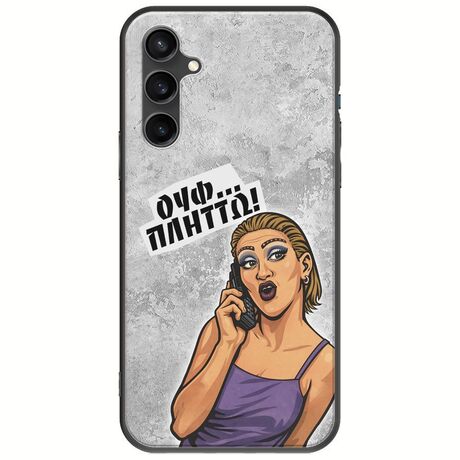 Θήκη Epic Quotes - Ουφ...Πλήττω! Samsung Galaxy S23 FE 5G Black TPU (Μαύρη Σιλικόνη)