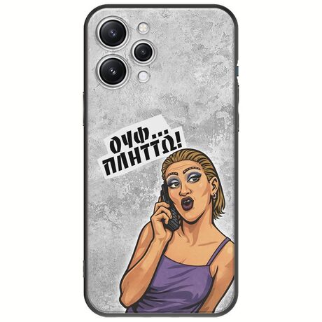 Θήκη Epic Quotes - Ουφ...Πλήττω! Xiaomi Redmi 12 5G Black TPU (Μαύρη Σιλικόνη)